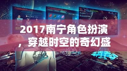 2017南寧角色扮演，穿越時(shí)空的奇幻盛宴