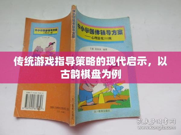 古韻棋盤，傳統(tǒng)游戲指導(dǎo)策略的現(xiàn)代啟示