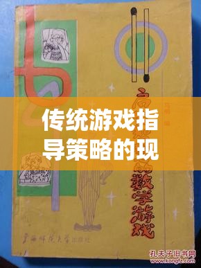 古韻棋盤，傳統(tǒng)游戲指導(dǎo)策略的現(xiàn)代啟示