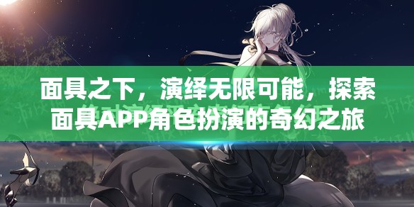 面具之下，探索APP角色扮演的奇幻之旅