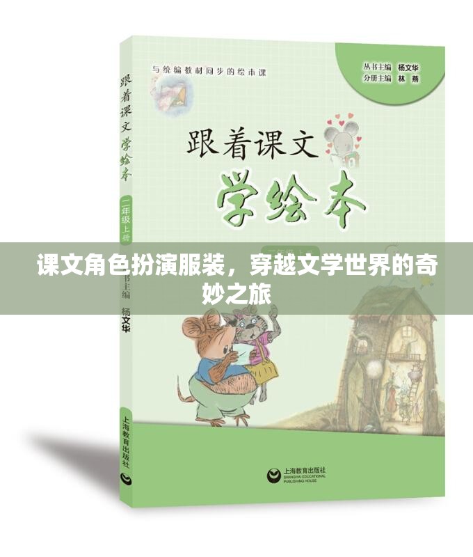 穿越文學(xué)世界的奇妙之旅，課文角色扮演服裝的奇幻體驗(yàn)