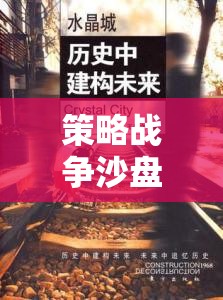 重塑歷史與未來的藝術(shù)，策略戰(zhàn)爭沙盤