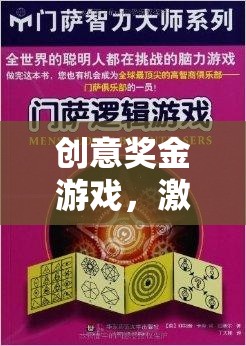 創(chuàng)意獎金游戲，激發(fā)無限想象，共筑智慧盛宴