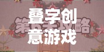 疊字創(chuàng)意游戲，文字的魔法與智慧的碰撞