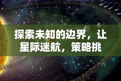 星際迷航，探索未知邊界的策略挑戰(zhàn)