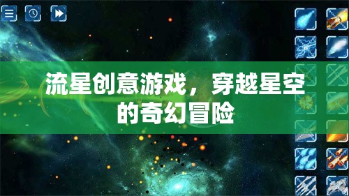 穿越星空的奇幻冒險(xiǎn)，流星創(chuàng)意游戲之旅