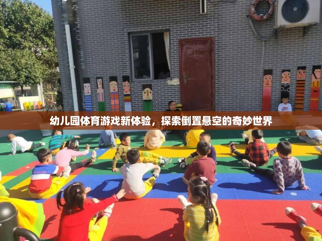 幼兒園體育游戲新體驗，探索倒置懸空的奇妙世界