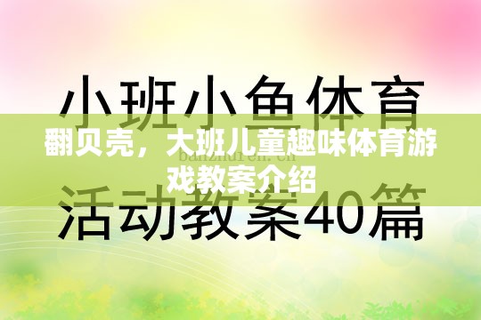 翻貝殼，激發(fā)大班兒童運(yùn)動(dòng)樂(lè)趣的趣味體育游戲教案