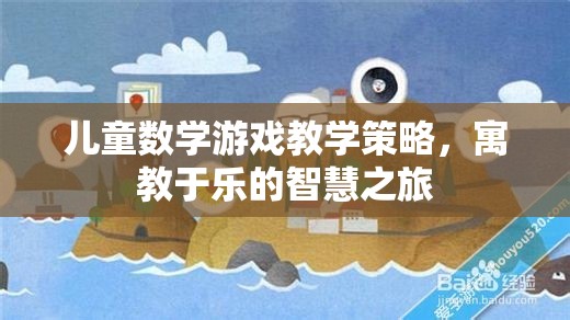 寓教于樂，兒童數(shù)學(xué)游戲教學(xué)的智慧之旅