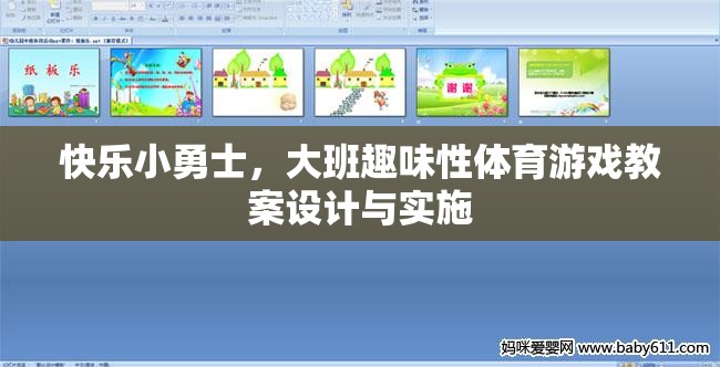 快樂小勇士，大班趣味性體育游戲的設(shè)計(jì)與實(shí)施