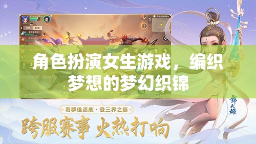 編織夢(mèng)想，角色扮演女生游戲的夢(mèng)幻織錦