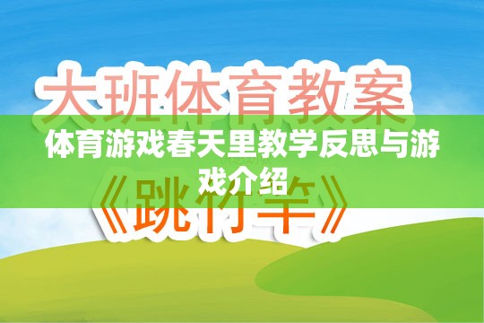 體育游戲春天里教學反思與游戲介紹