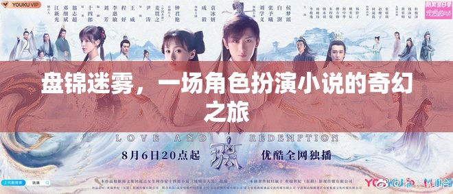 盤(pán)錦迷霧，一場(chǎng)角色扮演小說(shuō)的奇幻之旅