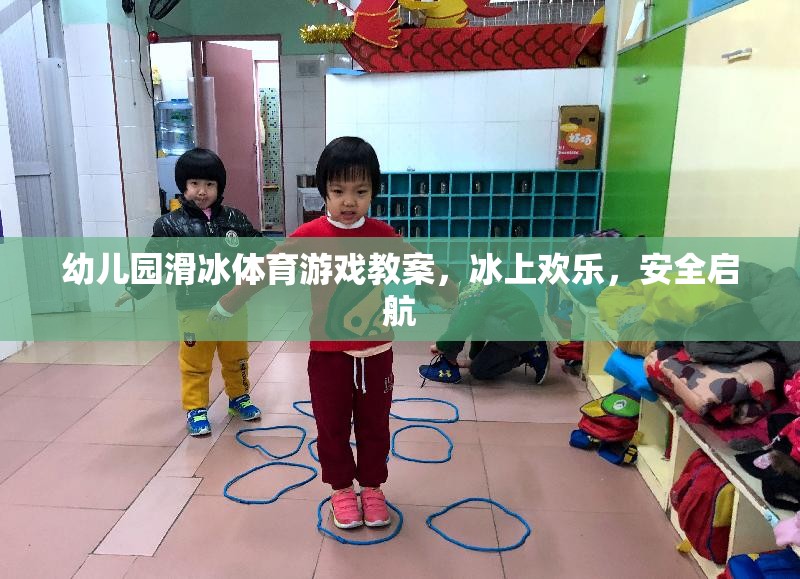 冰上歡樂(lè)，安全啟航——幼兒園滑冰體育游戲教案