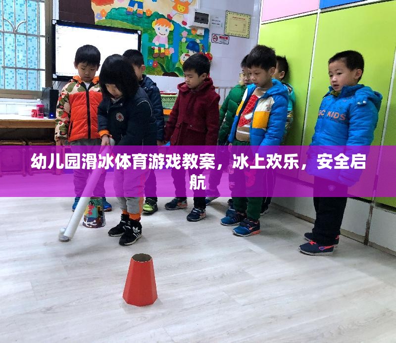 冰上歡樂(lè)，安全啟航——幼兒園滑冰體育游戲教案