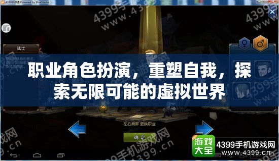 職業(yè)角色扮演，重塑自我，探索無限可能的虛擬世界