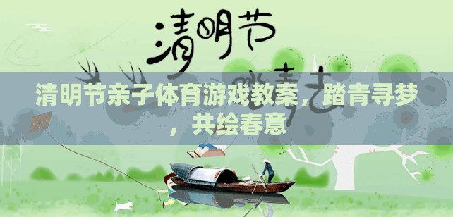 清明節(jié)親子體育游戲教案，踏青尋夢，共繪春意