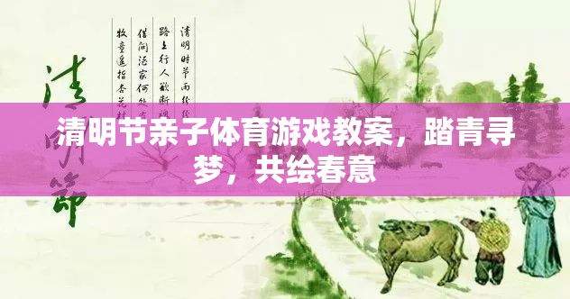 清明節(jié)親子體育游戲教案，踏青尋夢，共繪春意