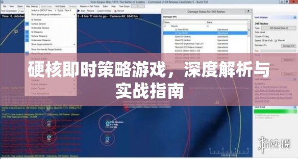 硬核即時策略游戲，深度解析與實(shí)戰(zhàn)指南