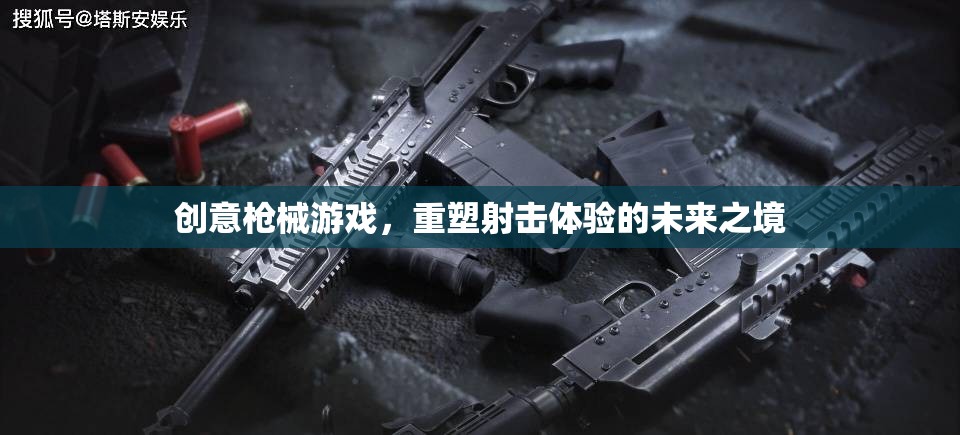 重塑射擊體驗(yàn)，創(chuàng)意槍械游戲引領(lǐng)未來之境