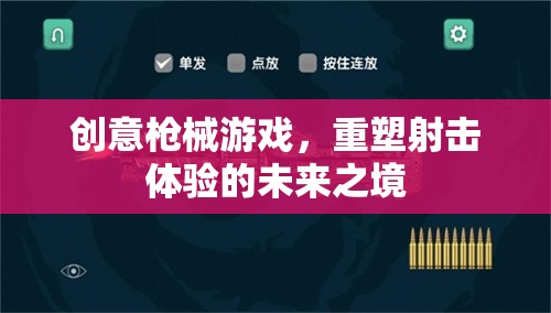 重塑射擊體驗(yàn)，創(chuàng)意槍械游戲引領(lǐng)未來之境