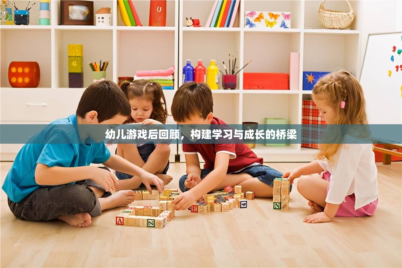 幼兒游戲后回顧，搭建學(xué)習(xí)與成長的橋梁