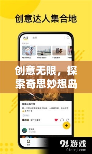 創(chuàng)意無限，探索奇思妙想島——解鎖思維新邊界的創(chuàng)意APP游戲