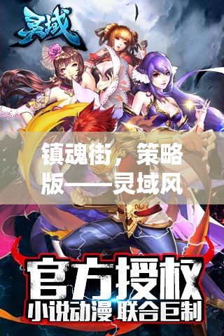 鎮(zhèn)魂街，策略版——靈域風云，策略為王