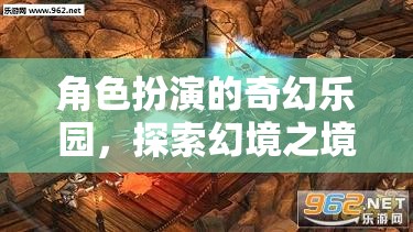 幻境奇緣，角色扮演的奇幻樂園之旅