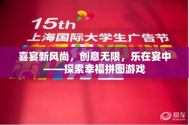 喜宴新風(fēng)尚，探索幸福拼圖游戲，樂在宴中創(chuàng)意無限