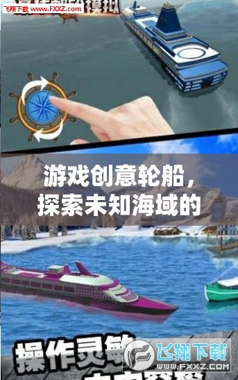 夢幻航海，探索未知海域的輪船冒險之旅