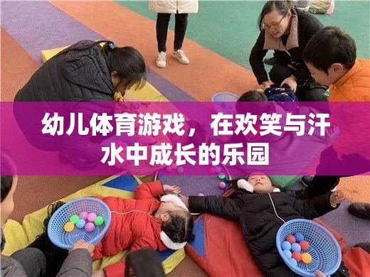 幼兒體育游戲，在歡笑與汗水中成長(zhǎng)的樂園