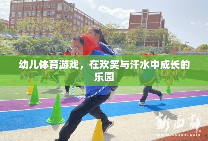 幼兒體育游戲，在歡笑與汗水中成長(zhǎng)的樂園