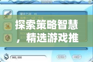 策略智慧探索，精選游戲策略手機(jī)版下載指南