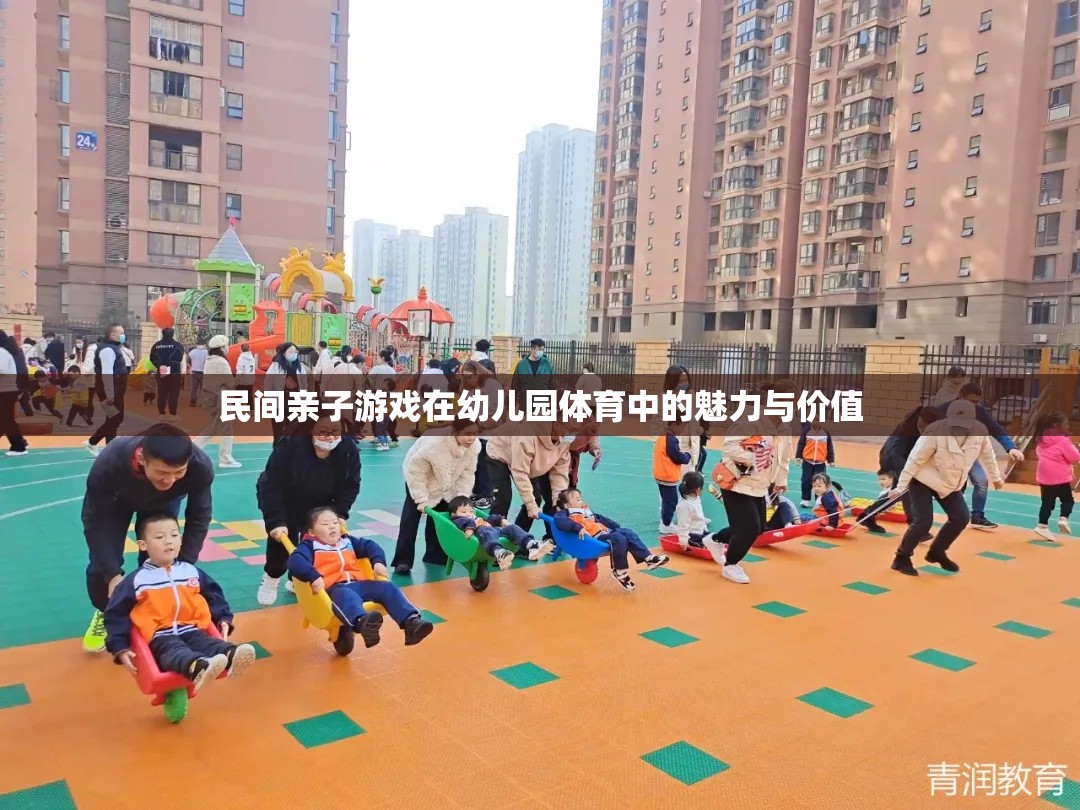 民間親子游戲，幼兒園體育中的魅力與價(jià)值