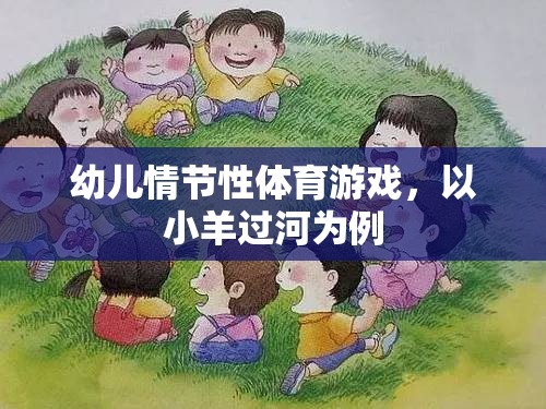 小羊過河，幼兒情節(jié)性體育游戲的樂趣