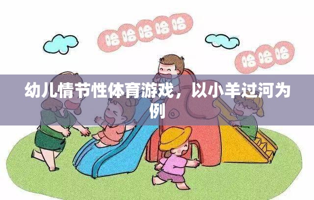 小羊過河，幼兒情節(jié)性體育游戲的樂趣