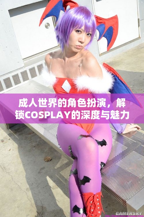 解鎖成人世界的COSPLAY，深度與魅力的角色扮演