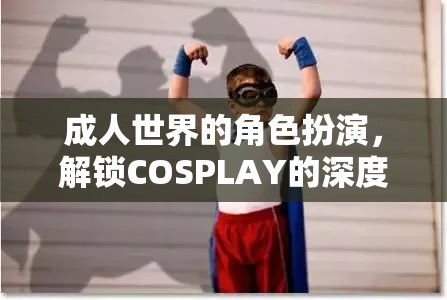 解鎖成人世界的COSPLAY，深度與魅力的角色扮演