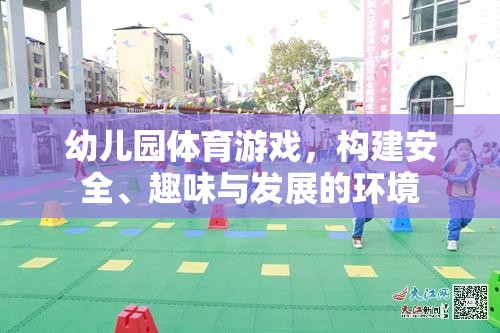 幼兒園體育游戲，構(gòu)建安全、趣味與發(fā)展的環(huán)境