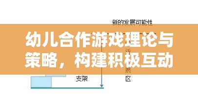 幼兒合作游戲理論與策略，構(gòu)建積極互動(dòng)的基石