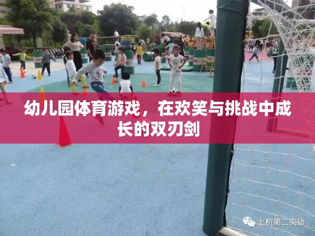 歡笑與挑戰(zhàn)并存的幼兒園體育游戲，成長的雙刃劍