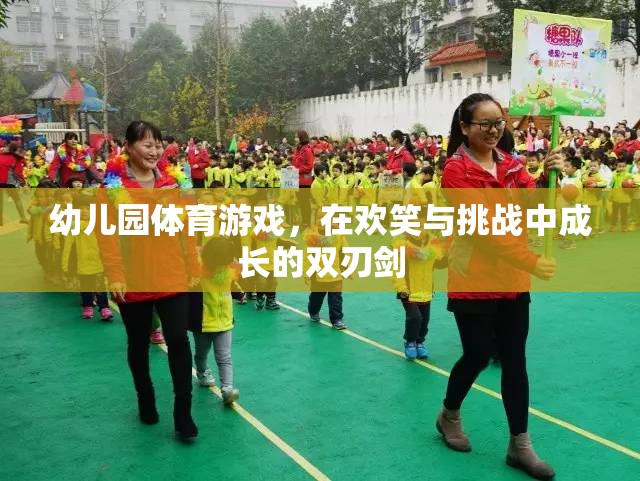 歡笑與挑戰(zhàn)并存的幼兒園體育游戲，成長的雙刃劍