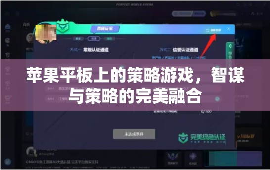 蘋果平板上的策略游戲，智謀與策略的完美融合