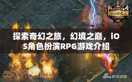 探索奇幻之旅，幻境之巔，iOS角色扮演RPG游戲介紹