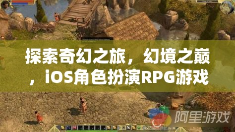 探索奇幻之旅，幻境之巔，iOS角色扮演RPG游戲介紹