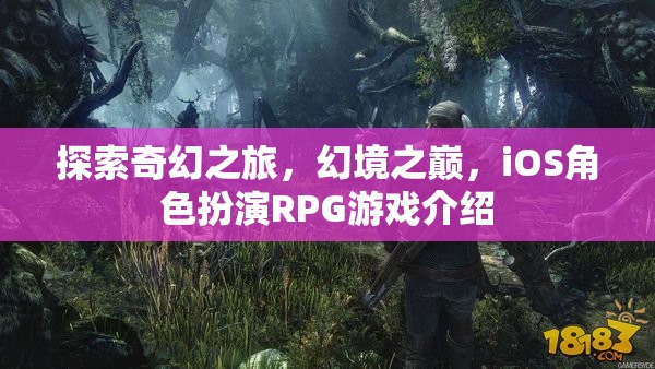 探索奇幻之旅，幻境之巔，iOS角色扮演RPG游戲介紹