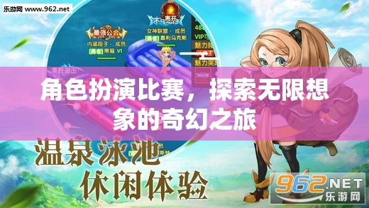 角色扮演大賽，解鎖無限想象的奇幻之旅