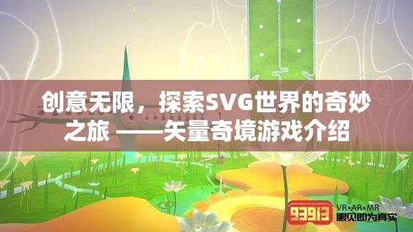 探索SVG世界的奇妙之旅，矢量奇境游戲的創(chuàng)意之旅