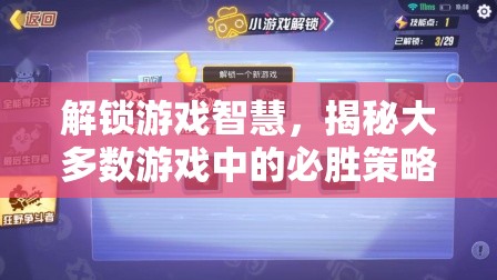 解鎖游戲智慧，揭秘大多數(shù)游戲中的必勝策略